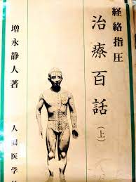 増永静人著「経絡指圧治療 百話」第二話|股関節脱臼